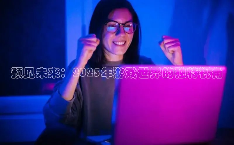 非凡电子游戏平台官网彩讯股份