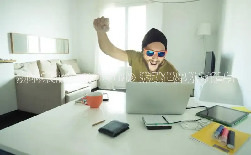 非凡游戏官方网址入口